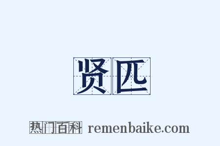 贤匹是什么意思的图片